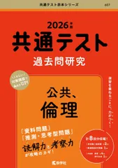 共通テスト過去問研究　公共，倫理 (2026年版共通テスト赤本シリーズ)