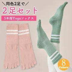 ヨガソックス 5本指 レディース 滑り止め 同色2足セット ピラティス 靴下 指あり スポーツソックス お得な2足セット 同色 洗い替え用 吸汗速乾 抗菌防臭 おしゃれ 綿素材 夏冬兼用 8色展開 ヨガ ピラティス