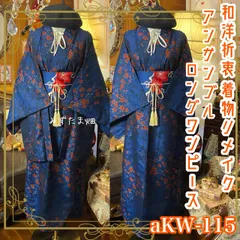 和洋折衷ロングワンピース 着物アンサンブル 名古屋帯サッシュベルト付き ハンドメイド レトロ 古着 夜露に濡れる花 aKW-115