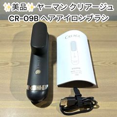 中古美品】ヤーマン クリアージュ CR-09B ヘアアイロンブラシ YA-MAN