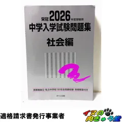 2026年度受験用 中学入学試験問題集 社会編 (中学入学試験問題集シリーズ)