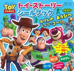 トイ・ストーリー シールブック むげんの あそびへ レッツ・ゴー!(ディズニーブックス)
