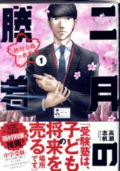 2025年最新】二月の勝者 絶対合格の教室 全巻の人気アイテム - メルカリ