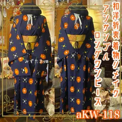 和洋折衷ロングワンピース 着物アンサンブル 名古屋帯サッシュベルト付き ハンドメイド レトロ 古着 濃紺地にオレンジの抽象花紋 aKW-118