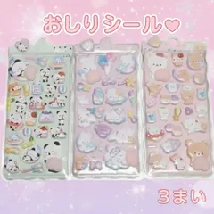 おしりシール　3枚セット 立体シール お尻シール　ぷくぷくシール  3枚　セット　シール交換　3Dシール シール交換　プレゼントにも　A6