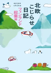 北欧こじらせ日記　フィンランド起業編/世界文化社/週末北欧部ｃｈｉｋａ（単行本（ソフトカバー））