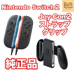 Nintendo Switch2 ニンテンドースイッチ2 純正 Joy-Con2 ジョイコン2 右(R)左(L) ＆ストラップ＆グリップ セット新品未使用
