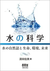 水の科学 -水の自然誌と生命、環境、未来-