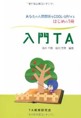 入門TA－あなたの人間関係をcool-up!するはじめの1冊－