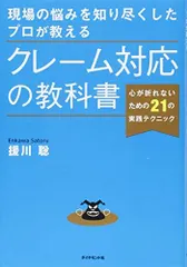 現場の悩みを知り尽くしたプロが教える クレーム対応の教科書