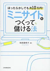 ミニサイトをつくって儲ける法