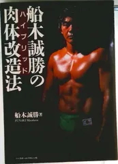 船木誠勝のハイブリッド肉体改造法/ベ-スボ-ル・マガジン社/船木誠勝（単行本）