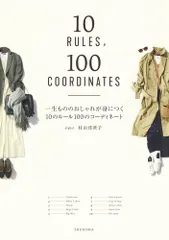 一生もののおしゃれが身につく１０のルール１００のコーディネート/集英社/村山佳世子（単行本）