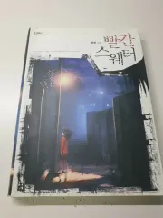 赤いセーター 小説 黄色い 済