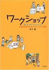 ワ-クショップ 住民主体のまちづくりへの方法論/学芸出版社（京都）/木下勇（単行本）