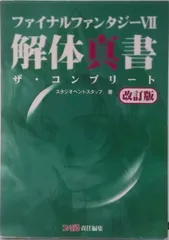 ファイナルファンタジ-７解体真書 ザ・コンプリ-ト  改訂版/エンタ-ブレイン/スタジオベントスタッフ（単行本（ソフトカバー））