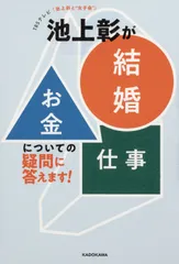 池上彰が「結婚」「お金」「仕事」についての疑問に答えます！ ＴＢＳテレビ「池上彰と“女子会”」/ＫＡＤＯＫＡＷＡ/ＴＢＳテレビ（単行本）