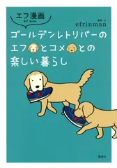 ゴールデンレトリバーのエフとコメとの楽しい暮らし エフ漫画/講談社/ｅｆｒｉｎｍａｎ（単行本）