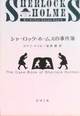 シャーロック・ホームズの事件簿 /新潮社/アーサー・コナン・ドイル（文庫）