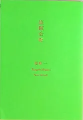 盗賊会社   改版/新潮社/星新一（文庫）