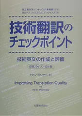 技術翻訳のチェックポイント: 技術英文の作成と評価