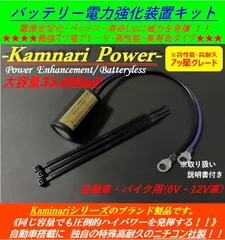 ★大好評_強力バッテリーレスキット★電力強化装置★TW200/TW225/SR400 DT200R,V-MAX TZR XJR1300,SDR200,TZR250 RD250 RZ125 ジョグ JOG ★ベストセラー Kaminari シリーズ★のサムネイル