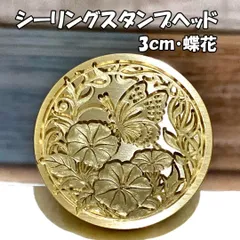 【3cm】蝶花・シーリングスタンプ/ヘッド単品_E