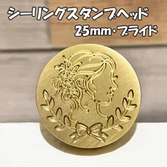【25mm】ブライド・シーリングスタンプ ヘッド単品_F