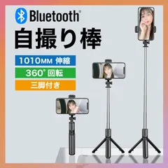 自撮り セルカ棒 三脚 Bluetooth 遠隔 リモコン iPhone スマホ