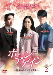 ボーンアゲイン 運命のトライアングル 2(第3話、第4話)【字幕】【洋画 中古 DVD】ケース無:: レンタル落ち