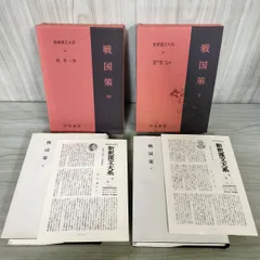 2025年最新】戦国策 新釈漢文大系の人気アイテム - メルカリ