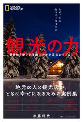 観光の力 世界から愛される国、カナダ流のおもてなし/日経ナショナルジオグラフィック社/半藤将代（単行本（ソフトカバー））