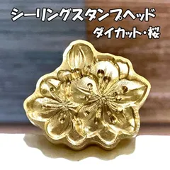 【ダイカット】桜・シーリングスタンプ/ヘッド単品_A