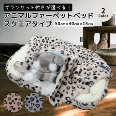 ペットベッド  スクエア型 犬 ベッド 猫 ベッド スクエア 長方形 四角 ブランケット セット おしゃれ ふわふわ もこもこ 滑り止め 洗える 冬用 小型犬 猫用 インテリア ギフト かわいい アニマル柄 アニマルファー 送料無料 沖縄・離島除く