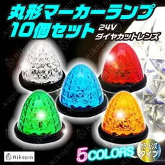 サイドマーカー トラックマーカー マーカーランプ 10個 24V専用 バスマーカー 16LED  LEDサイドマーカー ランプ スモール トラック バスマーカー クリスタルレンズ仕様 ダイヤカット