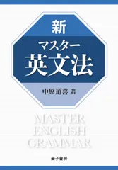 2026年最新】マスター英文法 中原道喜の人気アイテム - メルカリ