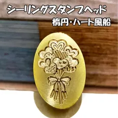【楕円】ハート風船・シーリングスタンプ/ヘッド単品_F