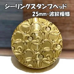 【25mm】波紋・シーリングスタンプ/ヘッド単品_P