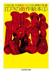 江戸の戯作絵本 １/筑摩書房/小池正胤（文庫）