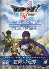 ニンテンドーDS ドラゴンクエストV 天空の花嫁 公式ガイドブック (帯付)