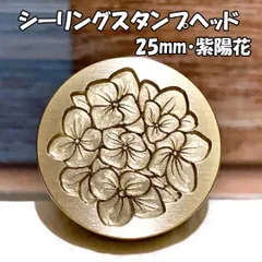 【25mm】紫陽花・シーリングスタンプ/ヘッド単品_C