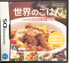 世界のごはん しゃべる!DSお料理ナビ