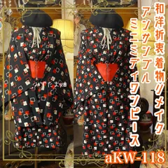 和洋折衷ミニミディワンピース 着物アンサンブル コルセット太ゴムベルト付き ハンドメイド レトロ 古着 黒×赤白・スクエア紋 aKW-118