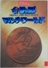 2026年最新】ジャンプマルチワールドの人気アイテム - メルカリ