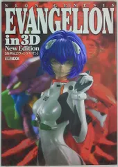 ホビージャパンMOOK EVANGELIONin3D NEW Edition 新世紀エヴァンゲリオン