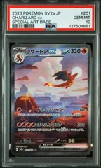 〔PSA10〕リザードンex【SAR】{201/165} [SV2a] ポケモンカード