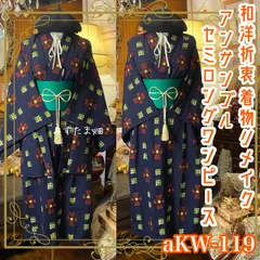 和洋折衷セミロングワンピース 着物アンサンブル 帯サッシュベルト付き ハンドメイド レトロ 古着 濃紺・カラフル絣紋 aKW-119