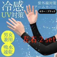 2セット冷感 アームカバー ブラック UVカット 男女兼用 速乾 暑さ対策 黒