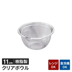 ボウル 透明 プラスチック 11cm 目盛り付き 軽量 電子レンジ対応 耐熱 食洗機対応 下ごしらえ 中が見やすい キッチン雑貨 新生活 一人暮らし