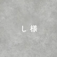 し様専用ページ